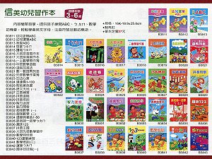 信美幼兒習作本(全套33本),詳盡說明介紹