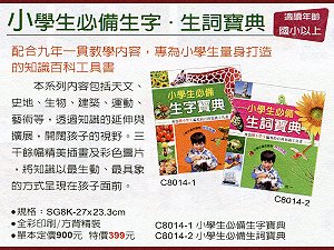 小學生必備生字．生詞寶典(全套2本),詳盡說明介紹