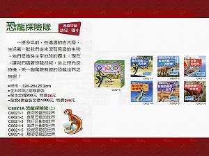 恐龍探險隊(上)(全套六冊) ,詳盡說明介紹