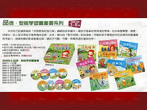 品德．智能學習圖畫書(全套9冊) ,詳盡說明介紹