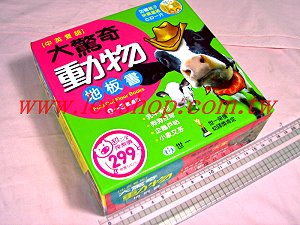 大驚奇動物地板書 ,詳盡說明介紹