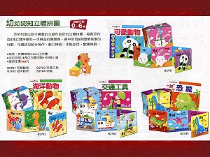 幼幼認知立體拼圖(全套4本),詳盡說明介紹