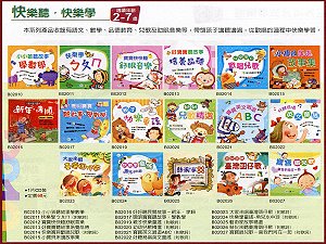 快樂聽．快樂學(全套17冊) ,詳盡說明介紹