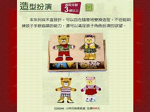 小熊兄妹換裝盒,詳盡說明介紹