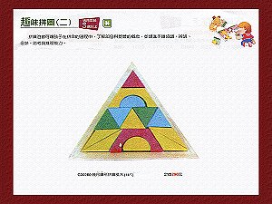 幾何圖形拼圖積木(14片),詳盡說明介紹