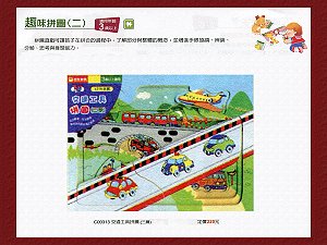 交通工具拼圖(三層) ,詳盡說明介紹