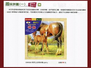草原上的馬拼圖(25片) ,詳盡說明介紹