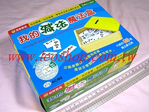 我的減法魔法盒 ,詳盡說明介紹