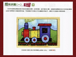 交通工具之家拼圖組,詳盡說明介紹
