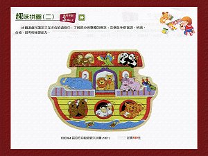 諾亞方舟動物嵌入拼圖 (18片),詳盡說明介紹