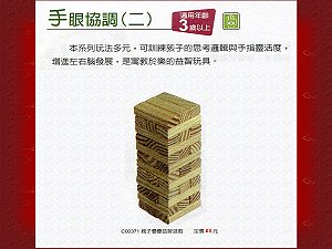 親子疊疊益智遊戲 ,詳盡說明介紹