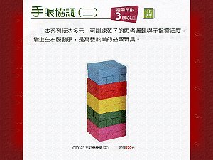 五彩疊疊樂(中) ,詳盡說明介紹