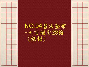 七言絕句28格書法墊布