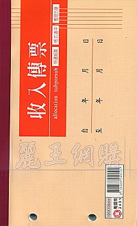 2401收入傳票(1本100張) 橫式 1包10本,詳盡說明介紹