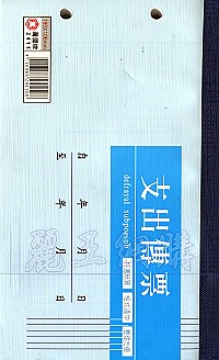 2411支出傳票(1本100張) 橫式 1包10本,詳盡說明介紹