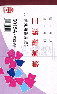 5015A三聯估價複寫簿(1本50組號碼) 橫式 1包20本,詳盡說明介紹