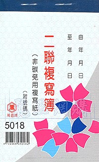 5018二聯估價複寫簿(1本25組號碼) 直式 1包20本,詳盡說明介紹