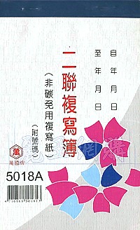 5018A二聯估價複寫簿(1本50組號碼) 直式 1包20本,詳盡說明介紹