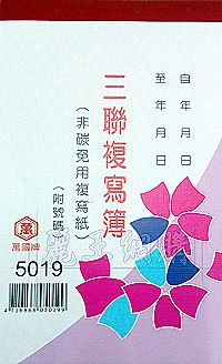 5019三聯估價複寫簿(1本25組號碼) 直式 1包20本,詳盡說明介紹