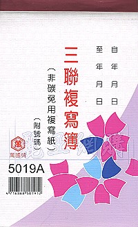 5019A三聯估價複寫簿(1本50組號碼) 直式 1包20本,詳盡說明介紹