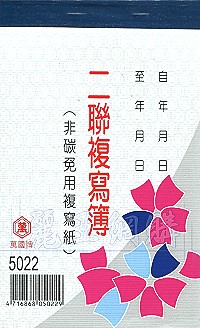 5022二聯估價複寫簿(1本25組號碼) 直式 1包20本,詳盡說明介紹