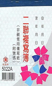 5022A二聯估價複寫簿(1本50組號碼) 直式 1包20本,詳盡說明介紹