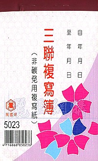 5023三聯估價複寫簿(1本25組號碼) 直式 1包20本,詳盡說明介紹