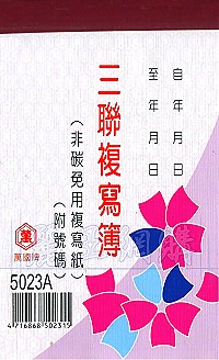 5023A三聯估價複寫簿(1本50組號碼) 直式 1包20本,詳盡說明介紹