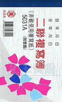 5031A二聯估價複寫簿(1本50組號碼) 橫式 1包20本,詳盡說明介紹