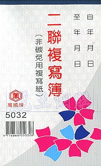 5032二聯估價複寫簿(1本25組號碼) 直式 1包20本,詳盡說明介紹