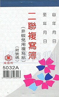 5032A二聯估價複寫簿(1本50組號碼) 直式 1包20本,詳盡說明介紹