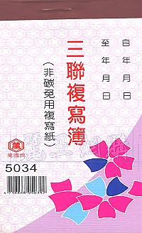 5034三聯估價複寫簿(1本25組號碼) 直式 1包20本,詳盡說明介紹