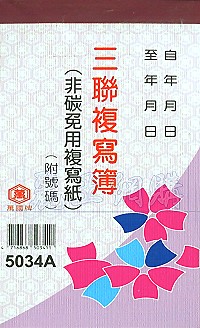 5034A三聯估價複寫簿(1本50組號碼) 直式 1包20本,詳盡說明介紹