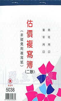 5038二聯估價複寫簿(1本25組號碼) 直式 1包20本,詳盡說明介紹