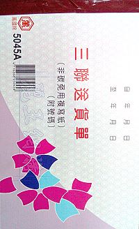 5045A三聯送貨單(1本50組號碼) 橫式 1包20本,詳盡說明介紹