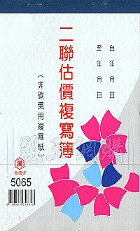 5065二聯估價複寫簿(1本25組號碼) 直式 1包20本,詳盡說明介紹