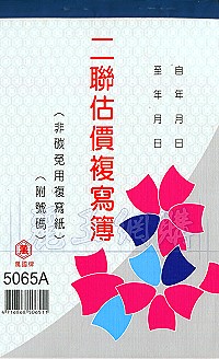 5065A二聯估價複寫簿(1本50組號碼) 直式 1包20本,詳盡說明介紹