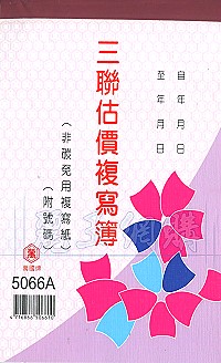 5066A三聯估價複寫簿(1本50組號碼) 直式 1包20本,詳盡說明介紹