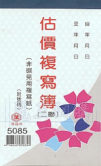 5085二聯估價複寫簿(1本25組號碼) 直式 1包20本,詳盡說明介紹