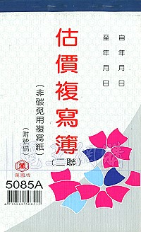 5085A二聯估價複寫簿(1本50組號碼) 直式 1包20本,詳盡說明介紹