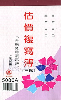 5086A三聯估價複寫簿(1本50組號碼) 直式 1包20本,詳盡說明介紹