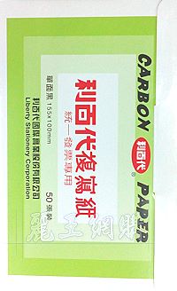 利百代 統一發票專用複寫紙 單面黑1盒50張,詳盡說明介紹