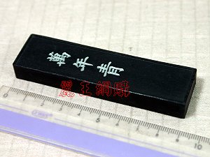 正品胡開文徽墨萬年青[1兩]桐油頂級煙墨盒裝墨條,詳盡說明介紹