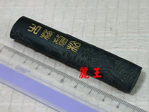 正品胡開文徽墨古梅蒼松[1兩]精品松煙墨書畫專用墨條,詳盡說明介紹