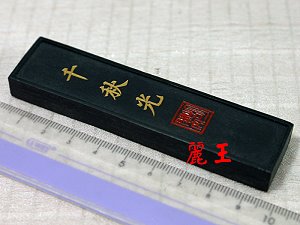 正品胡開文徽墨千秋光[1兩]油煙墨101盒裝墨條,詳盡說明介紹