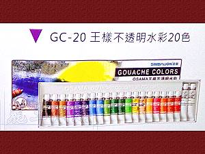 雄獅王樣 20色不透明水彩GC-20,詳盡說明介紹