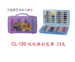 24色入彩色筆CL140,詳盡說明介紹