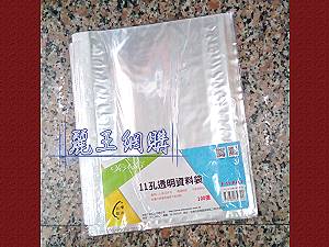哈哈 11孔內頁袋 透明資料袋100入,詳盡說明介紹