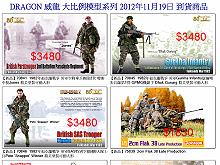 2012-11月Dragon 威龍模型到貨通知,詳盡說明介紹