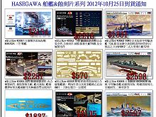 2012-10月Hasegawa船艦-蝕刻片到貨通知,詳盡說明介紹